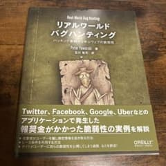 リアルワールドバグハンティング ハッキング事例から学ぶウェブの脆弱性のサムネイル