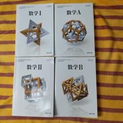 数学1 A 2 B 教科書 数研出版のサムネイル