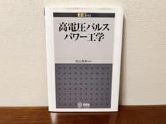 高電圧パルスパワー工学 EE Textのサムネイル