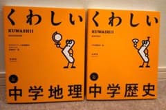 【ほぼ未使用】くわしい中学地理　くわしい 中学歴史のサムネイル