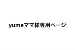 専用ページのサムネイル