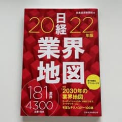 日経業界地図 2022年版のサムネイル