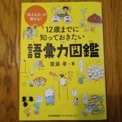 12歳までに知っておきたい語彙力図鑑のサムネイル