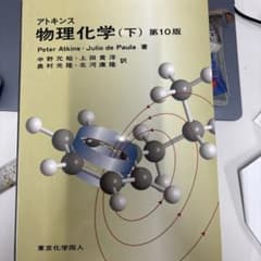 アトキンス 物理化学 下のサムネイル