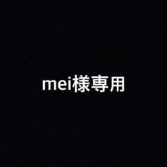 mei様専用＊のサムネイル
