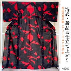 K0762 新品 お仕立て上がり 誉田屋源兵衛 浴衣 レディース