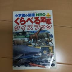 くらべる図鑑クイズブック