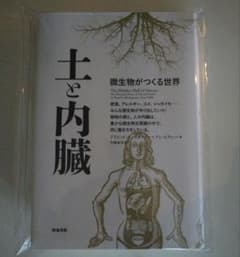 土と内臓 微生物がつくる世界のサムネイル