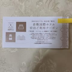 倉敷国際ホテル　宿泊クーポンツインルーム朝食付1泊2名様　クラレ株主優待券のサムネイル