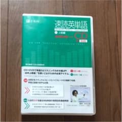 速読英単語2上級編CD改訂第4版対応のサムネイル