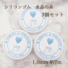 お買い得！水晶の線 1.0mm 3個 セット シリコンゴム オペレンゴム 透明