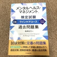 メンタルヘルスマネジメント検定試験　過去問題集のサムネイル