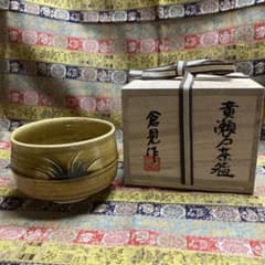 倉見日出克 黄瀬戸茶碗 共箱 黄布 略歴しおり付 ￼口11.8高8高台5.7cm