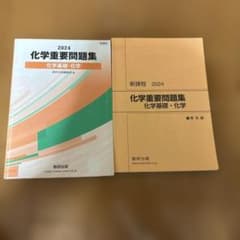 化学重要問題集 2024年版のサムネイル