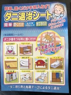 ダニ退治シート　2枚組　使用開始日シール付きのサムネイル