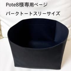 Pote8様専用ページパークトートスリーサイズバッグインバッグ