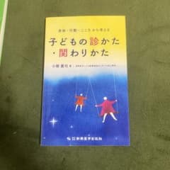 身体・行動・こころから考える 子どもの診かた・関わりかたのサムネイル