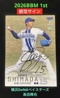島田舜也 2026BBM 1st 銀箔サイン 横浜DeNAベイスターズ - メルカリ