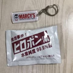 田代まさし MARCY'S マーシー ヒロポン酢 キーホルダー 入浴剤セット