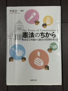 憲法のちから 身近な問題から憲法の役割を考える - 3