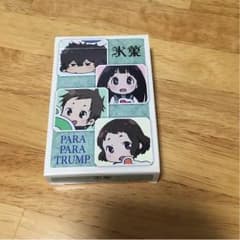 氷菓 パラパラトランプのサムネイル