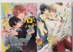BL漫画2冊セット「偽×恋ボーイフレンド」「あいされすぎコンフュージョン」のサムネイル