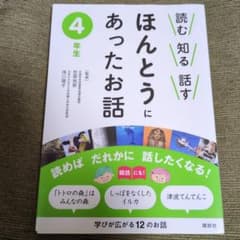 ほんとうにあったお話 4年生のサムネイル