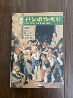 子どもの教育の歴史 その生活と社会背景をみつめてのサムネイル