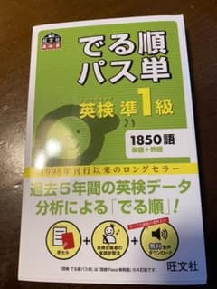 でる順パス単英検準1級 文部科学省後援のサムネイル
