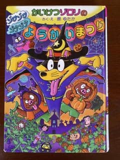 かいけつゾロリのゾワゾワゾクゾクようかいまつりのサムネイル