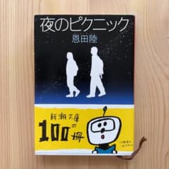 夜のピクニックのサムネイル