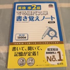 英検準2級 でる順パス単 書き覚えノート 改訂版 旺文社のサムネイル