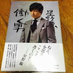 【未開封】働く男 / 星野源のサムネイル