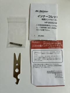 Mr.Meister 2.35mmインナーコレット HP-200S/HP-300のサムネイル