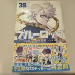 ブルーロック」 BLUELOCK 39巻 特装版 新品未開封品 - メルカリ