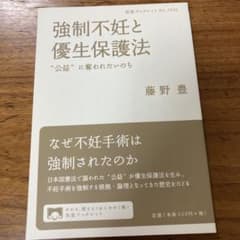 強制不妊と優生保護法 藤野豊 岩波ブックレットのサムネイル