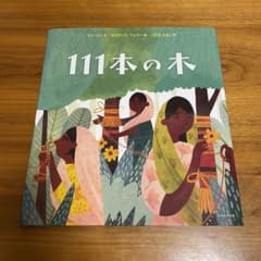 【中古】111本の木　リナ・シン　マリアンヌ・フェラー　こだまともこ　絵本のサムネイル