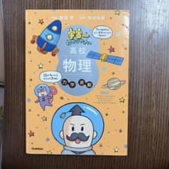 宇宙一わかりやすい高校物理 力学・波動 改訂版のサムネイル