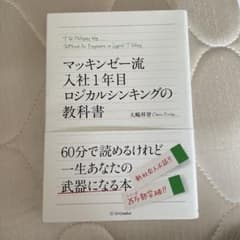 マッキンゼー流 入社1年目ロジカルシンキングの教科書のサムネイル
