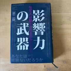 影響力の武器 第二版 説得の秘訣のサムネイル