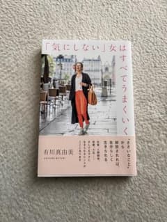 「気にしない」女はすべてうまくいく 本のサムネイル