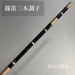 篠笛三本調子 CMR3-60 Ｇ管　唄物　ドレミ調　半重糸巻 黒塗　西洋音階 篠笛三本調子 CMR3-60 G管 唄物 ドレミ調 半重糸巻 黒塗 西洋音階