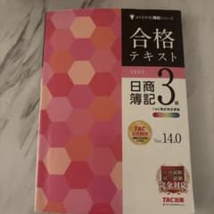 合格テキスト 日商簿記3級のサムネイル
