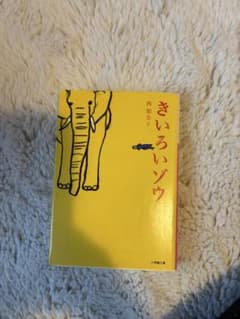 きいろいゾウ 西加奈子 小学館文庫のサムネイル