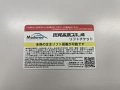斑尾高原スキー場　リフト券　大人1日券のサムネイル