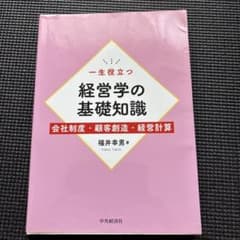 一生役立つ 経営学の基礎知識 福井幸男のサムネイル