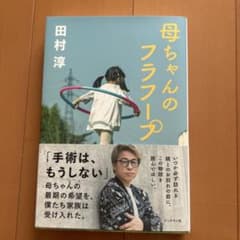 母ちゃんのフラフープのサムネイル