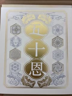 カタログギフト　五十恩 テレボート　お歳暮　未使用のサムネイル