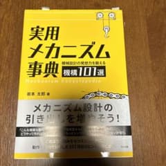 実用メカニズム事典のサムネイル