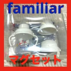 familiar マグセット　ストローマグ　ベビーマグ　ファミリアのサムネイル